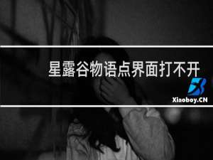 星露谷物语点界面打不开