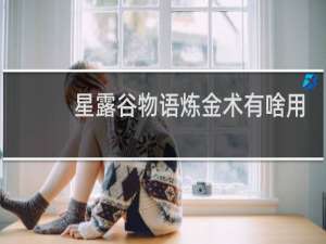 星露谷物语炼金术有啥用