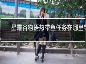 星露谷物语热带鱼任务在哪里钓