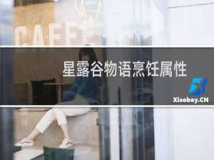 星露谷物语烹饪属性