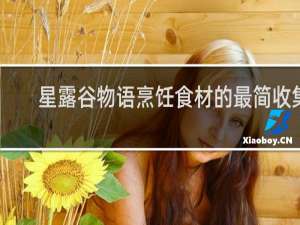 星露谷物语烹饪食材的最简收集