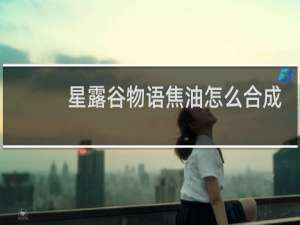 星露谷物语焦油怎么合成