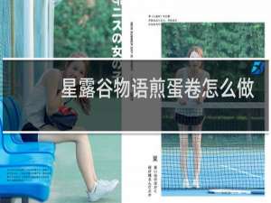 星露谷物语煎蛋卷怎么做