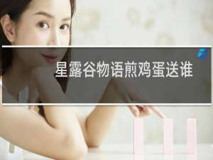 星露谷物语煎鸡蛋送谁