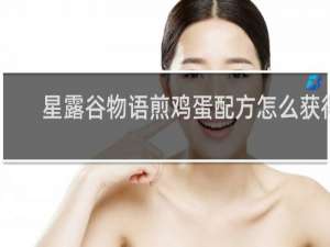 星露谷物语煎鸡蛋配方怎么获得