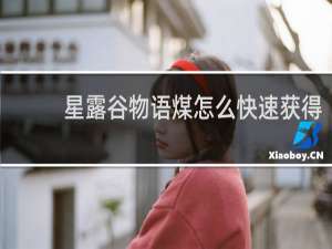 星露谷物语煤怎么快速获得