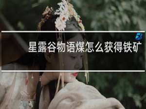 星露谷物语煤怎么获得铁矿