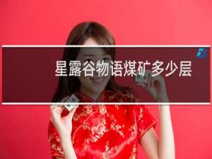 星露谷物语煤矿多少层