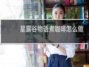 星露谷物语煮咖啡怎么做