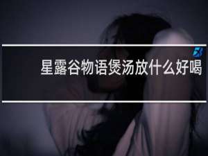 星露谷物语煲汤放什么好喝