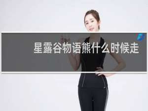 星露谷物语熊什么时候走