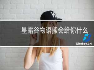 星露谷物语熊会给你什么