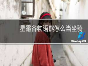 星露谷物语熊怎么当坐骑