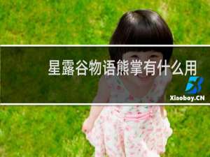 星露谷物语熊掌有什么用