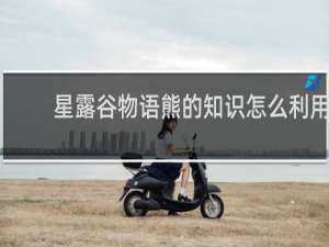 星露谷物语熊的知识怎么利用