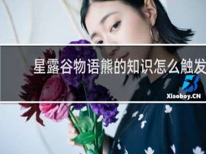 星露谷物语熊的知识怎么触发