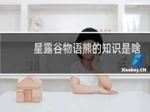 星露谷物语熊的知识是啥