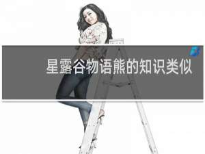 星露谷物语熊的知识类似