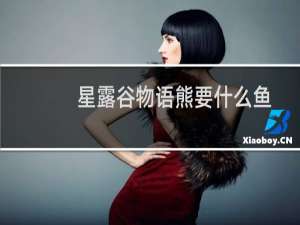 星露谷物语熊要什么鱼