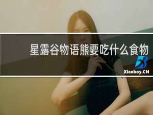 星露谷物语熊要吃什么食物