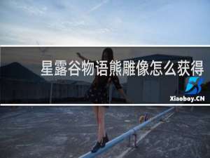 星露谷物语熊雕像怎么获得