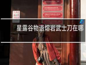 星露谷物语熔岩武士刀在哪