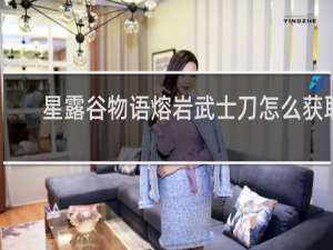 星露谷物语熔岩武士刀怎么获取