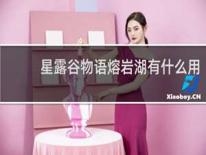 星露谷物语熔岩湖有什么用