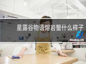 星露谷物语熔岩蟹什么样子