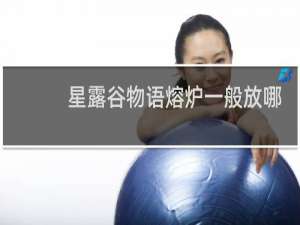 星露谷物语熔炉一般放哪