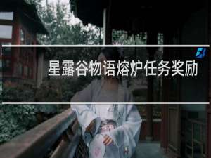 星露谷物语熔炉任务奖励