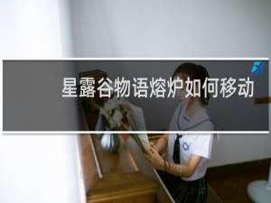 星露谷物语熔炉如何移动