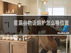 星露谷物语熔炉怎么换位置