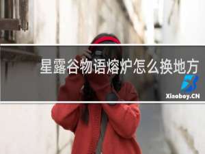 星露谷物语熔炉怎么换地方