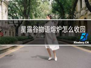 星露谷物语熔炉怎么收回