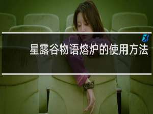 星露谷物语熔炉的使用方法