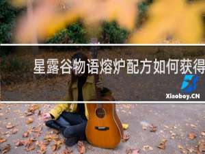 星露谷物语熔炉配方如何获得