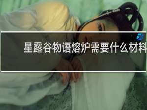 星露谷物语熔炉需要什么材料