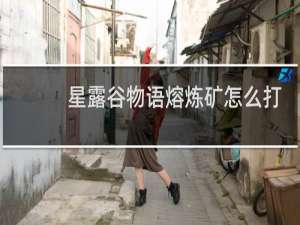 星露谷物语熔炼矿怎么打