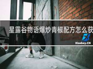 星露谷物语爆炒青椒配方怎么获得