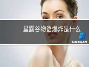 星露谷物语爆炸是什么