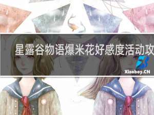 星露谷物语爆米花好感度活动攻略