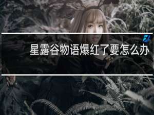 星露谷物语爆红了要怎么办