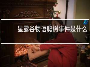 星露谷物语爬树事件是什么