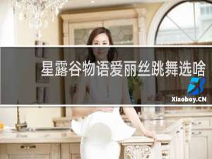 星露谷物语爱丽丝跳舞选啥