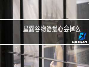 星露谷物语爱心会掉么