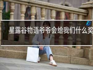 星露谷物语爷爷会给我们什么奖励