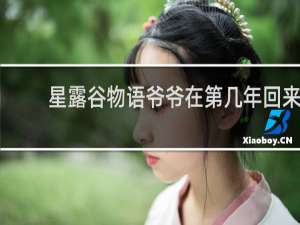 星露谷物语爷爷在第几年回来