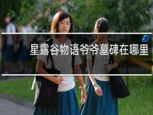 星露谷物语爷爷墓碑在哪里