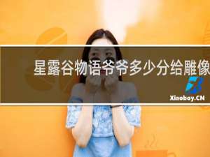 星露谷物语爷爷多少分给雕像